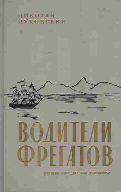 Книга Чуковский Н. Водители фрегатов, 11-7782, Баград.рф